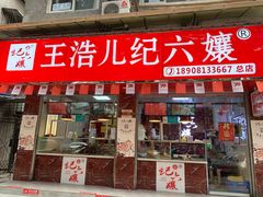 门面-王浩儿纪六孃甜皮鸭(乐山总店)