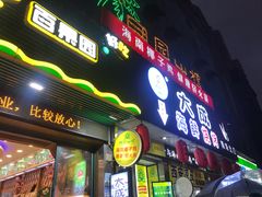 门面-大成海鲜烧烤·海鲜粥(长寿路店)
