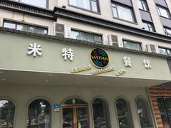 门面-VATAN INDIAN RESTAURANT米特餐饮有限公司(城北路店)