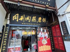 -同利肉燕老铺(澳门路店)