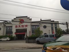 -旺顺阁鱼头泡饼(小红门店)