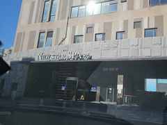 -纽斯桑拿会所(天山店)