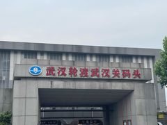 -武汉关码头(轮渡站)