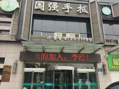 -国强手抓(西夏区店)