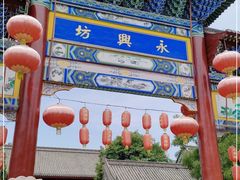 -永兴坊