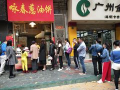 门面-咏春葱油饼(德政中路店)