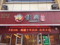 门面-顺溜·手工刀削面·黑金店(铜锣湾店)