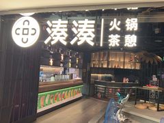 -湊湊火锅·茶憩(卓展店)
