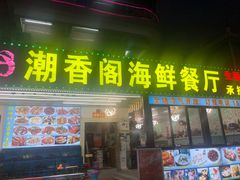 门面-潮香阁海鲜餐厅(较场尾店)