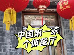 -悦宾饭馆(翠花胡同店)