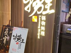 门面-捞王锅物料理(四川北路店)