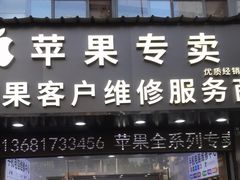 -苹果维修服务商(仁和苑店)
