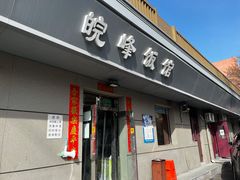 门面-北大地皖峰饭馆