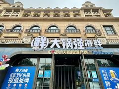 -大锅强·蒸海鲜青岛菜(金沙滩店)