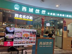 -清真·西域伙伴牛肉面·羊肉串(融创店)
