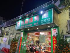 门面-顺徕德仙庙烧鸡(荔湾总店)