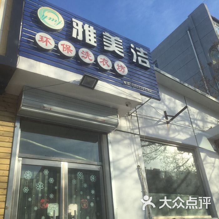 雅美洁干洗图片-北京洗衣店-大众点评网