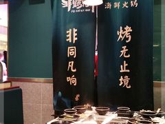 -非烤勿扰自助烤肉(阳江百利广场店)