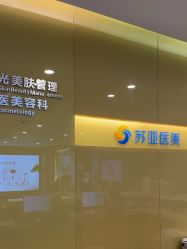 点击看大图 -苏亚医美·高端注射明星整形机构