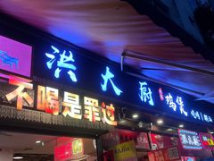 -洪大厨鸡煲(福田店)