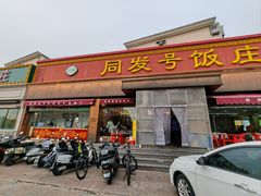 -同发号饭庄(复兴路店)