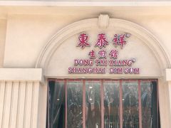 门面-东泰祥生煎馆(重庆北路店)