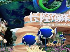 -珠海长隆海洋王国