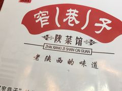 -窄巷子陕菜馆·地道陕西菜(粉巷店)