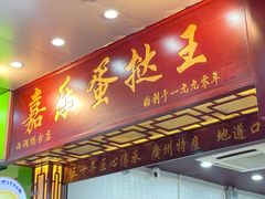 -嘉乐蛋挞王(文明分店)
