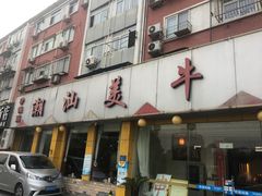 -潮汕美牛肉丸火锅店(天宁寺店)
