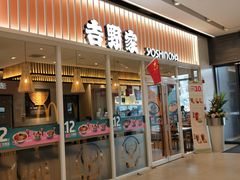 门面-吉野家(保利广场店)