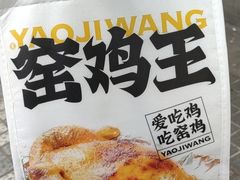 -窑鸡王(皇岗店)