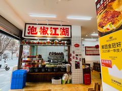 -佬缸炮江湖川菜(玉林店)