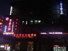 -北京奥北宝迪酒店