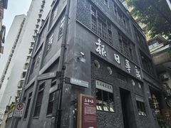 -新华日报营业部旧址