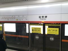 -螃蟹岬(地铁站)