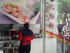 门面-银记肠粉店(市二宫店)