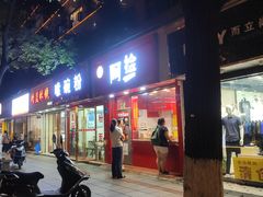 -阿捡忭京炸鸡(韭菜园总店)