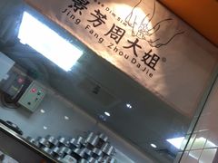 -景芳周大姐(国大城市广场店)