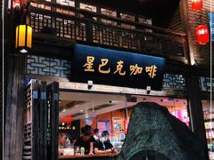 门面-星巴克(福州三坊七巷店)