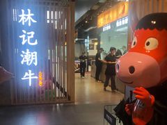 -林记潮牛·牛肉火锅(上马墩店)