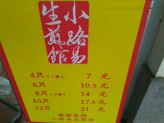 -小路易生煎馆(前进五路店)