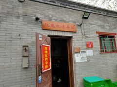 -玫瑰红烤羊排(北新桥三条店)