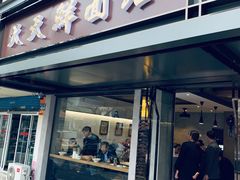 门面-天天鲜面馆(衡山路店)