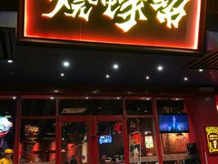 门面-烧蠔帮·生蚝海鲜牌档(观海店)