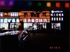 -连池鱼豆味坊(风景区店)