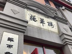 -吉庆街美食广场