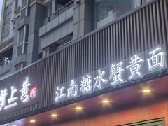 -蟹上黄·蟹黄面·江南糖水(人民广场店)