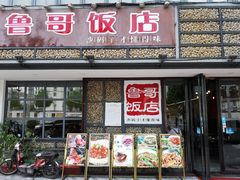 -鲁哥饭店(北正街店)