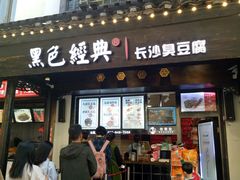 门面-黑色经典臭豆腐·湖南特产(太平街口店)
